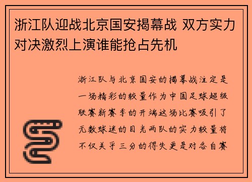 浙江队迎战北京国安揭幕战 双方实力对决激烈上演谁能抢占先机