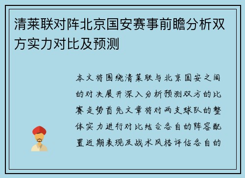 清莱联对阵北京国安赛事前瞻分析双方实力对比及预测