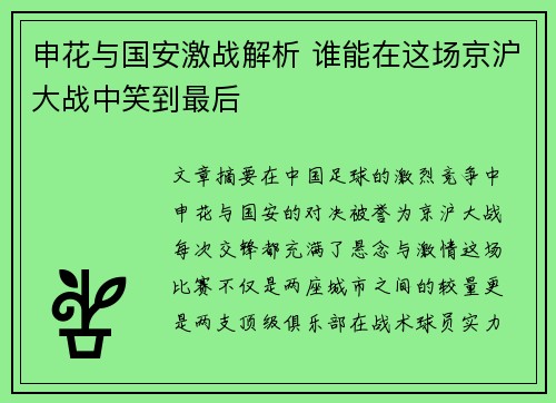 申花与国安激战解析 谁能在这场京沪大战中笑到最后