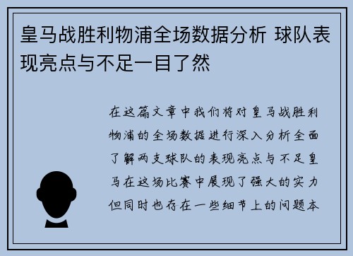 皇马战胜利物浦全场数据分析 球队表现亮点与不足一目了然