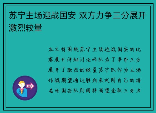 苏宁主场迎战国安 双方力争三分展开激烈较量