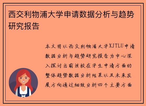 西交利物浦大学申请数据分析与趋势研究报告