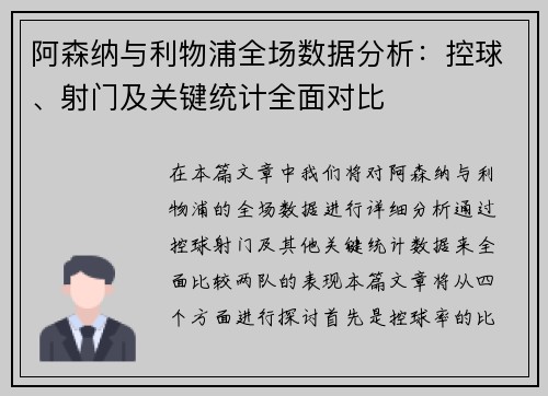 阿森纳与利物浦全场数据分析：控球、射门及关键统计全面对比