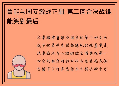 鲁能与国安激战正酣 第二回合决战谁能笑到最后