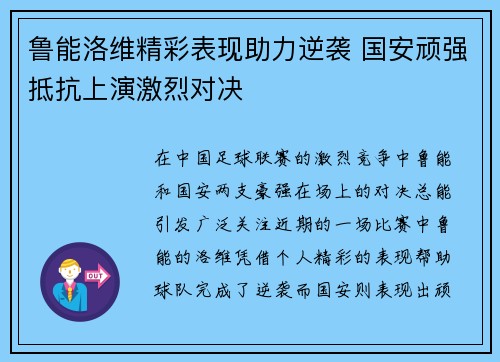 鲁能洛维精彩表现助力逆袭 国安顽强抵抗上演激烈对决