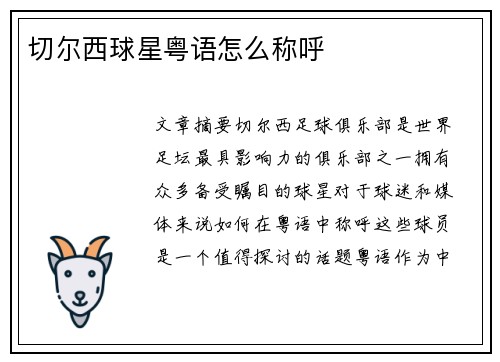 切尔西球星粤语怎么称呼