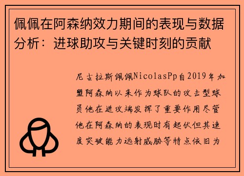 佩佩在阿森纳效力期间的表现与数据分析：进球助攻与关键时刻的贡献