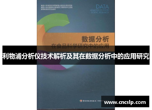 利物浦分析仪技术解析及其在数据分析中的应用研究