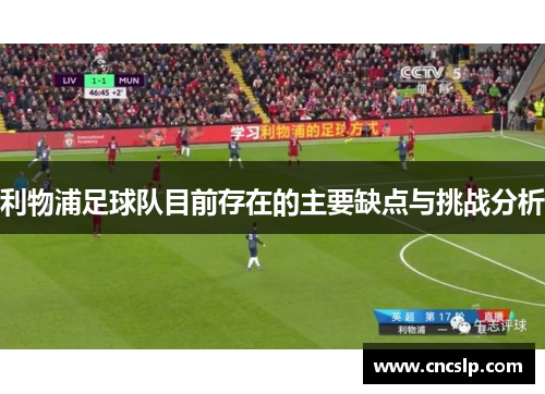 利物浦足球队目前存在的主要缺点与挑战分析
