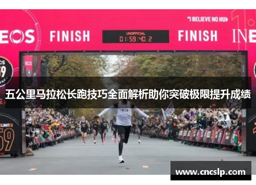 五公里马拉松长跑技巧全面解析助你突破极限提升成绩
