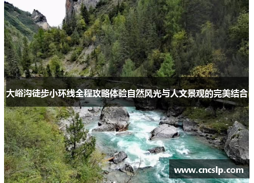 大峪沟徒步小环线全程攻略体验自然风光与人文景观的完美结合