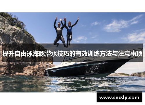 提升自由泳海豚潜水技巧的有效训练方法与注意事项
