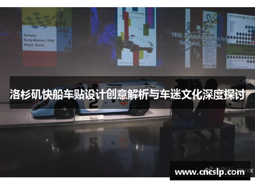 洛杉矶快船车贴设计创意解析与车迷文化深度探讨