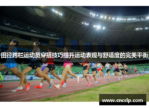 田径跨栏运动员穿搭技巧提升运动表现与舒适度的完美平衡