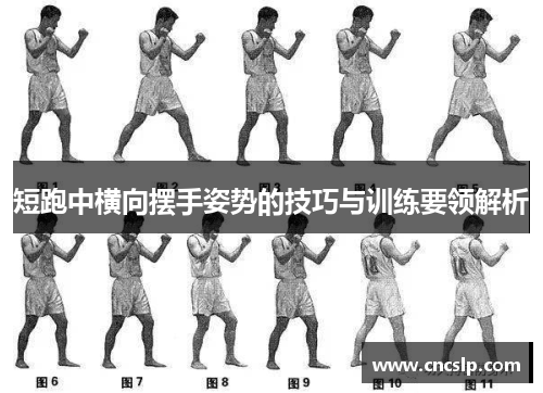 短跑中横向摆手姿势的技巧与训练要领解析