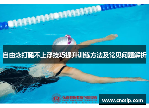 自由泳打腿不上浮技巧提升训练方法及常见问题解析