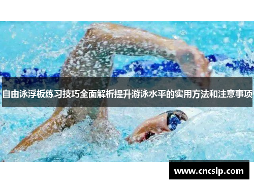 自由泳浮板练习技巧全面解析提升游泳水平的实用方法和注意事项