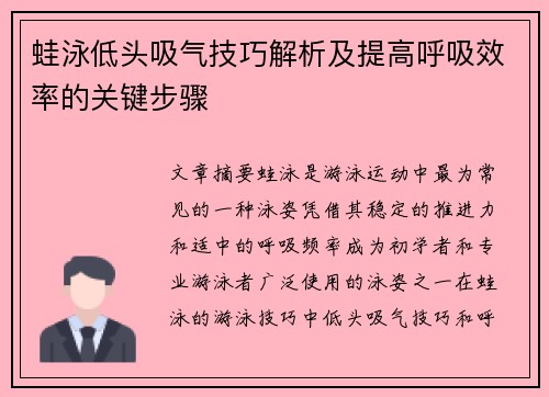 蛙泳低头吸气技巧解析及提高呼吸效率的关键步骤