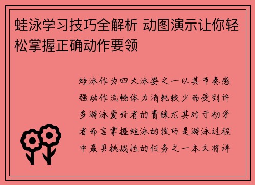 蛙泳学习技巧全解析 动图演示让你轻松掌握正确动作要领