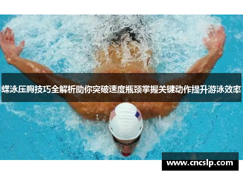 蝶泳压胸技巧全解析助你突破速度瓶颈掌握关键动作提升游泳效率