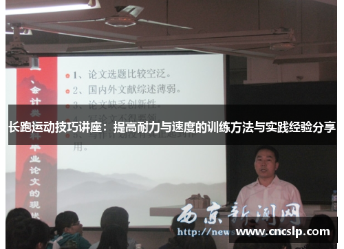 长跑运动技巧讲座：提高耐力与速度的训练方法与实践经验分享