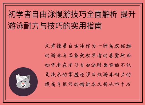 初学者自由泳慢游技巧全面解析 提升游泳耐力与技巧的实用指南