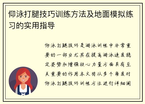 仰泳打腿技巧训练方法及地面模拟练习的实用指导