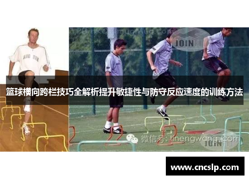 篮球横向跨栏技巧全解析提升敏捷性与防守反应速度的训练方法