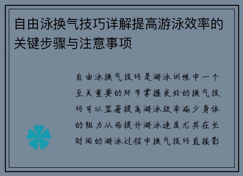 自由泳换气技巧详解提高游泳效率的关键步骤与注意事项
