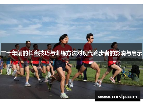 三十年前的长跑技巧与训练方法对现代跑步者的影响与启示