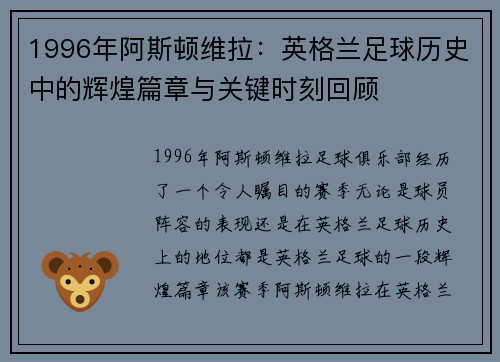 1996年阿斯顿维拉：英格兰足球历史中的辉煌篇章与关键时刻回顾