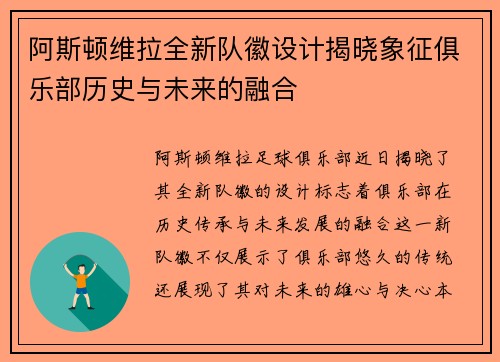 阿斯顿维拉全新队徽设计揭晓象征俱乐部历史与未来的融合
