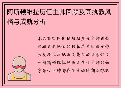 阿斯顿维拉历任主帅回顾及其执教风格与成就分析