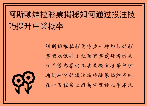阿斯顿维拉彩票揭秘如何通过投注技巧提升中奖概率