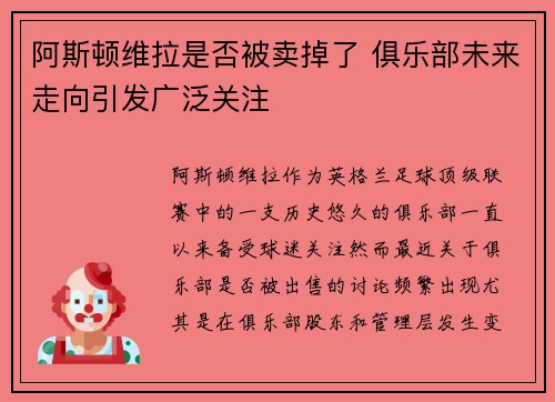 阿斯顿维拉是否被卖掉了 俱乐部未来走向引发广泛关注
