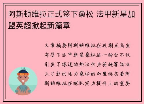 阿斯顿维拉正式签下桑松 法甲新星加盟英超掀起新篇章