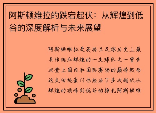 阿斯顿维拉的跌宕起伏：从辉煌到低谷的深度解析与未来展望