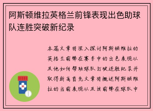 阿斯顿维拉英格兰前锋表现出色助球队连胜突破新纪录
