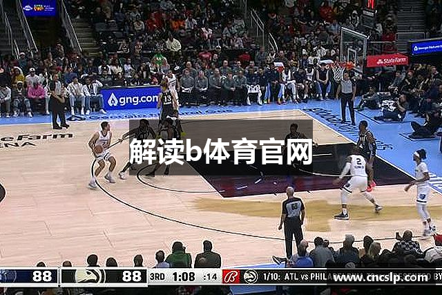 解读b体育官网